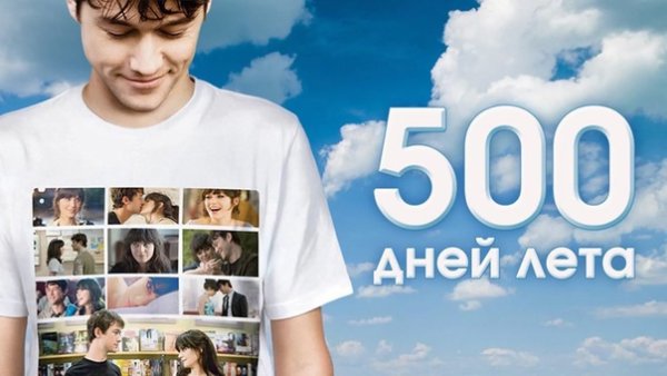 500 Дней лета афиша