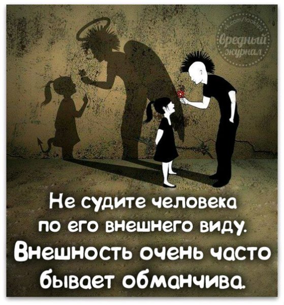 Не судите человека по внешности внешность бывает обманчива