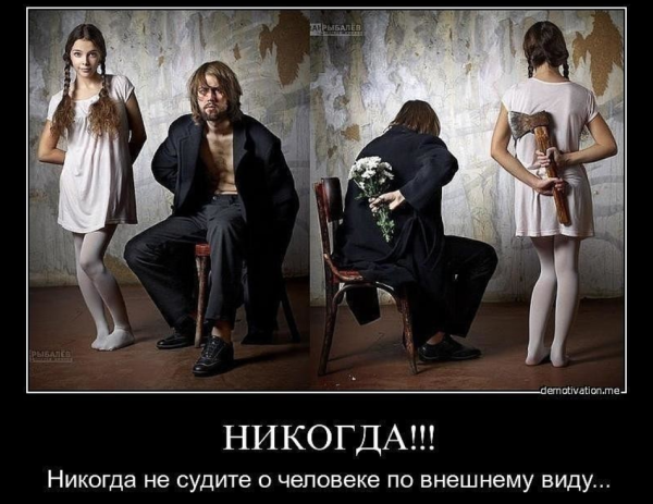 Внешность обманчива