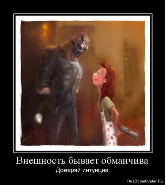 Внешний вид бывает обманчив