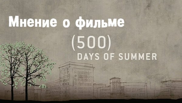 500 Дней лета Постер