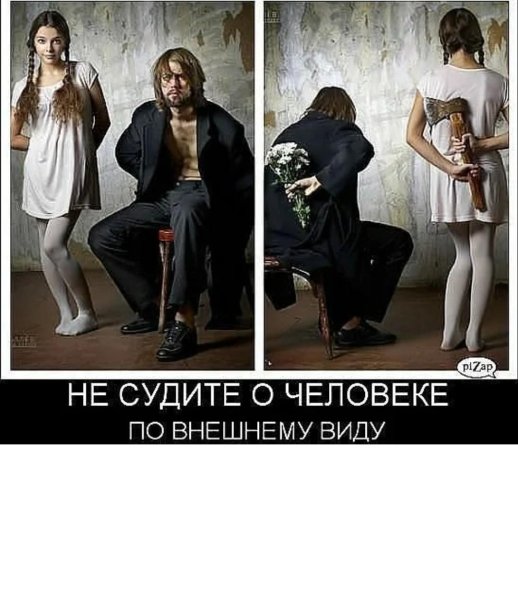 Не судите человека по внешности