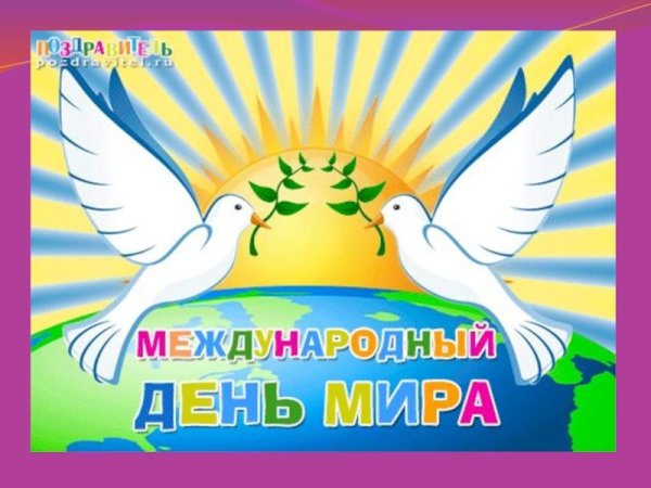 Международный день мира