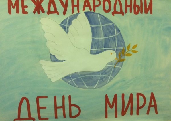 Международный день мира плакат