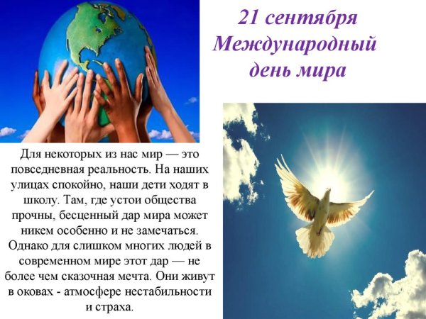 Международный день мира