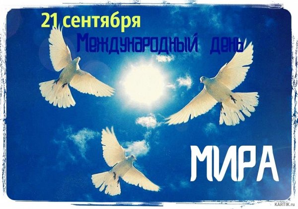 День мира открытки