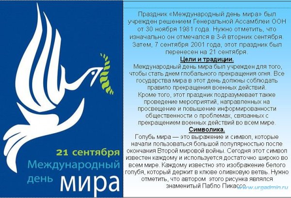 21 Сентября Международный день мира