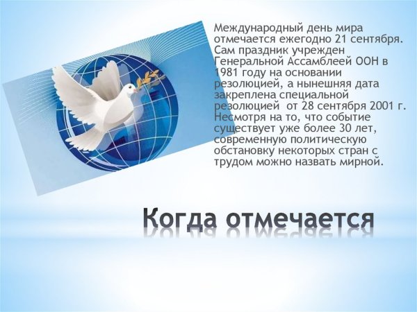 День мира презентация