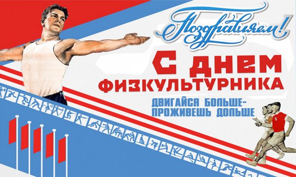 День физкультурника