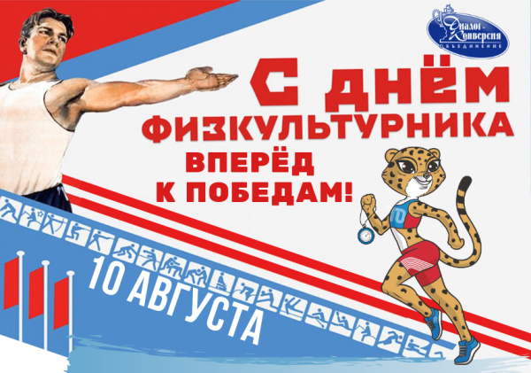 День физкультурника плакат