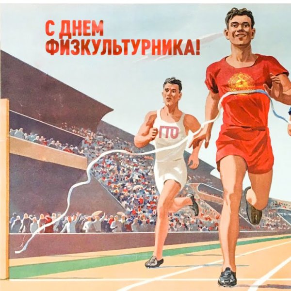 День физкультурника