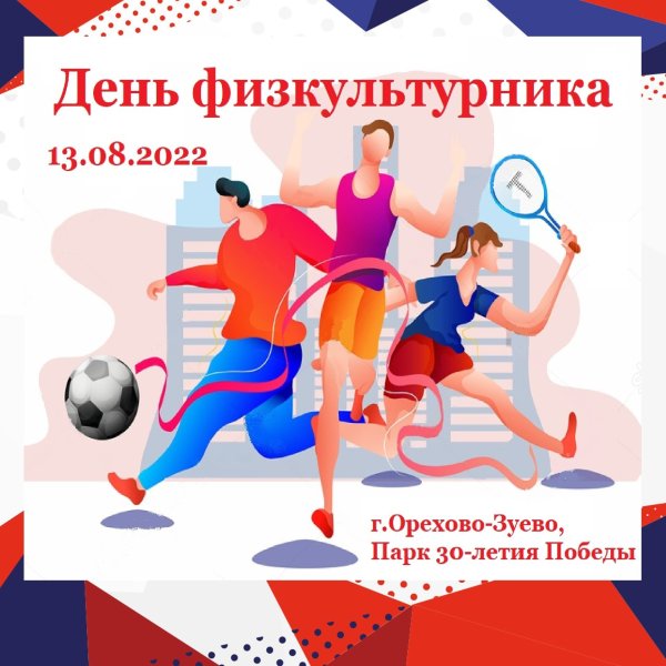 День физкультурника 2022