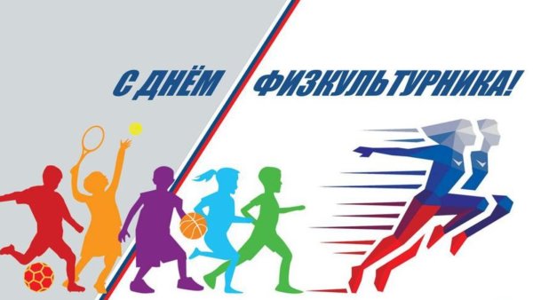 День физкультурника эмблема