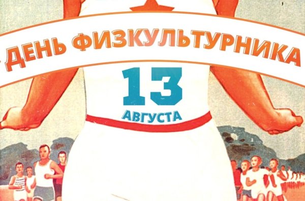 Всесоюзный день физкультурника