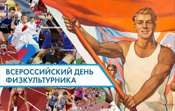 День физкультурника