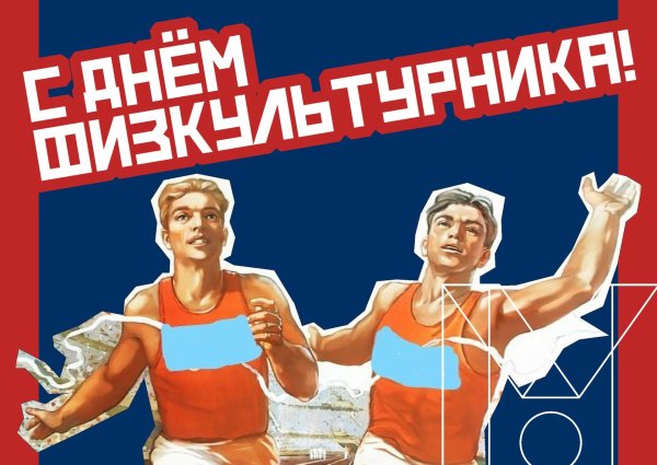 На день физкультурника поздравительная открытка любой технике