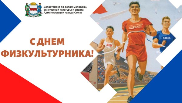 День физкультурника баннер