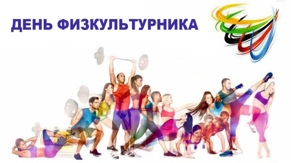 С днемифизкультурника