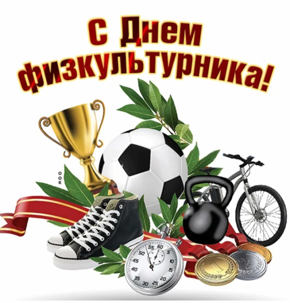 День физкультурника 2022