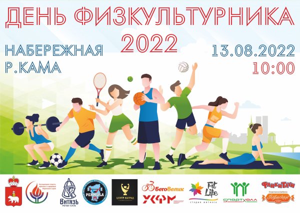 День физкультурника