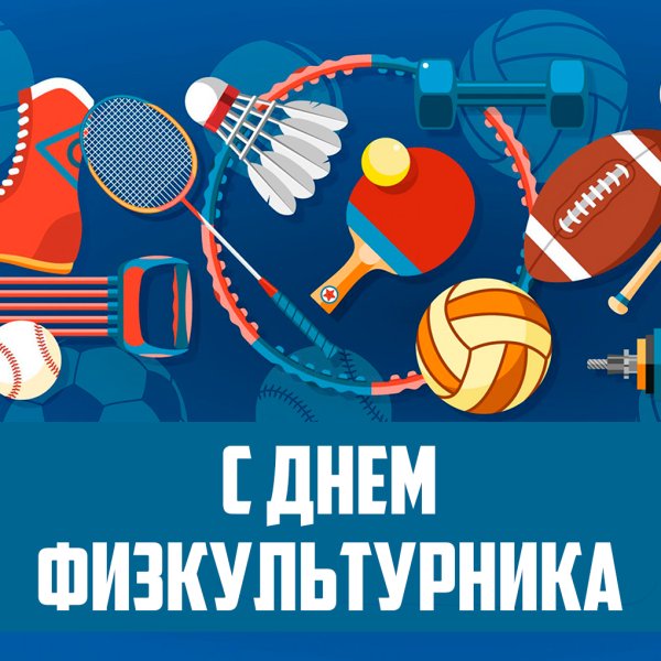 Всемирный день физкультурника