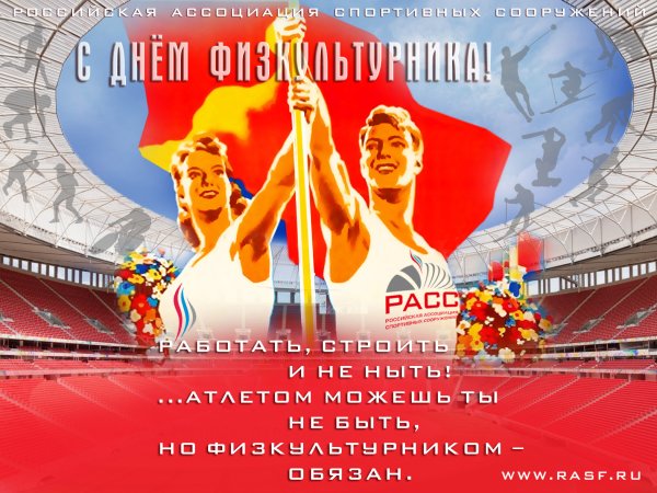 С днём физкультурника открытки