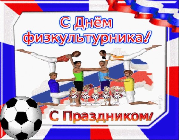 День физкультурника надпись