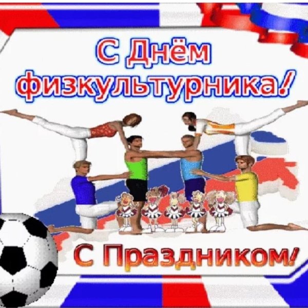 Плакат на день физкультурника в колледже