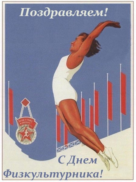 Поздравить с днем физкультурника
