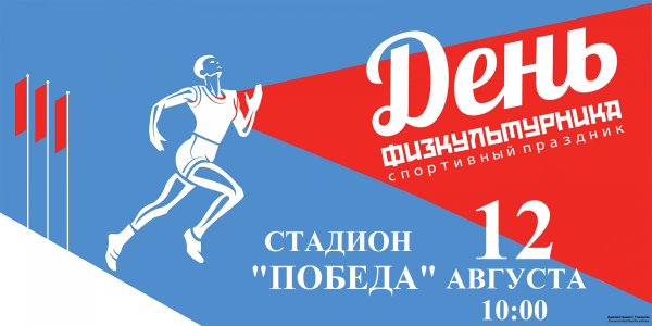 С днем физкультурника поздравление