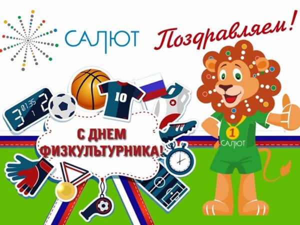 С днем физкультурника поздравление