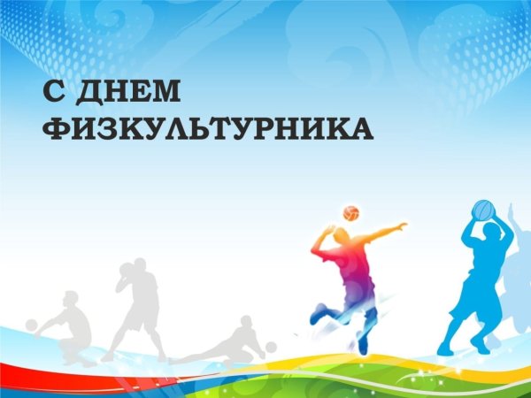 День физкультурника