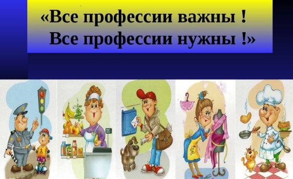 Все профессии нужны все профессии важны