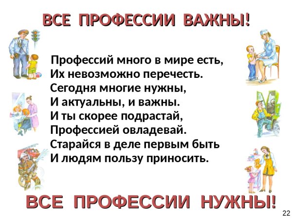 Все профессии нужны все профессии важны