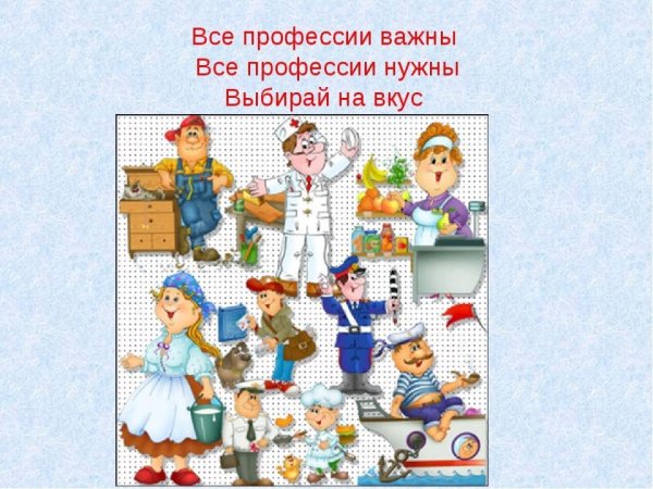 Рисунок всех профессий