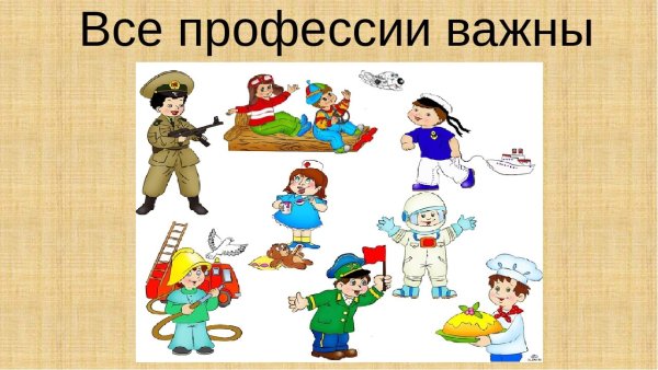 Все профессии важны