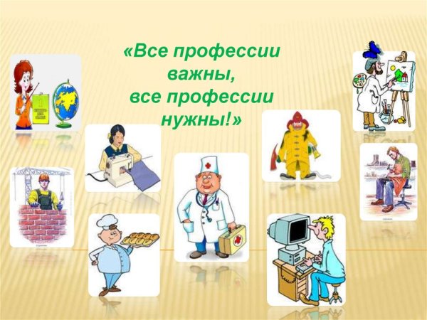 Все профессии важны все профессии важны