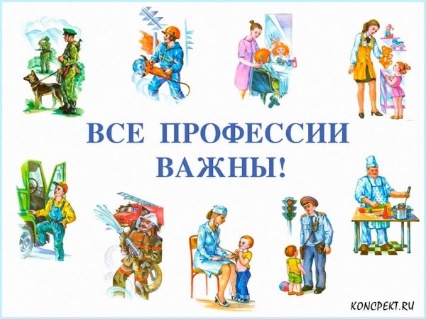 Все профессии важны стихотворение