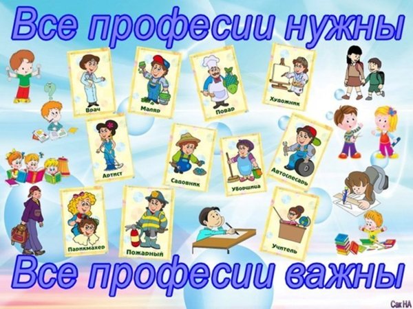 Все профессии важны