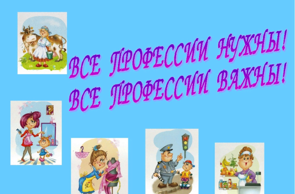 Все профессии нужны