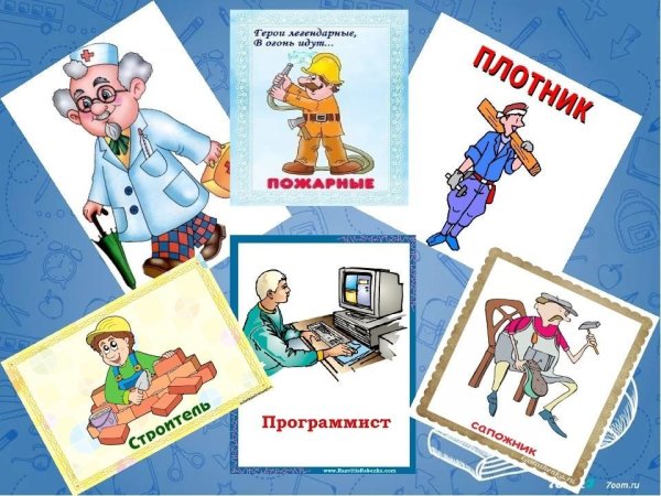 Все профессии нужны все профессии важны