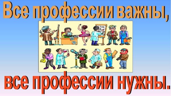 Профессии разные важны