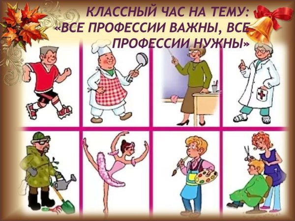 Все профессии важны стих