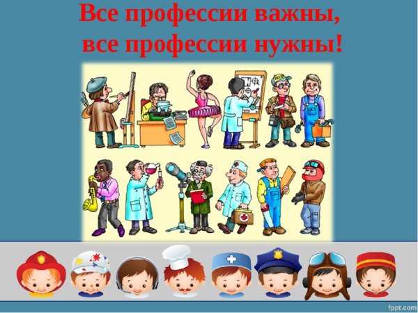 Самые важные профессии для детей