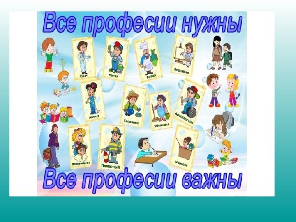 Все работы хороши