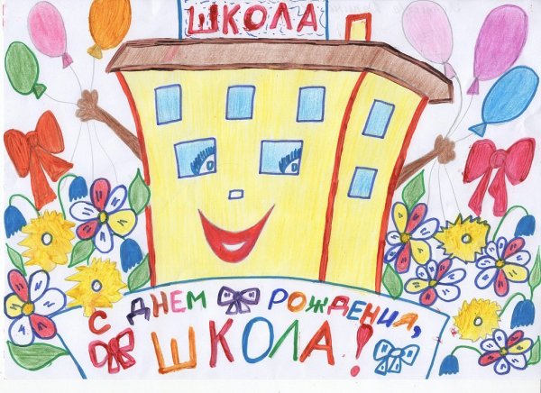 Плакат на др школы