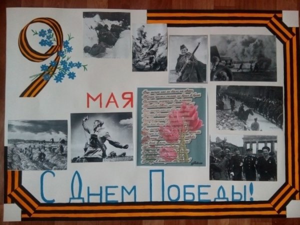 Оформление плаката к 9 мая