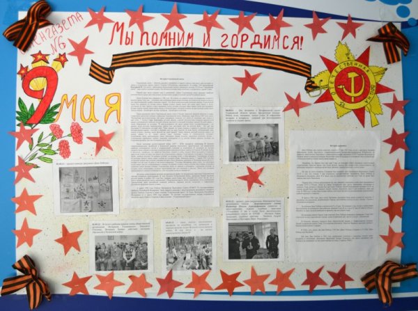 Стенгазета на 9 мая