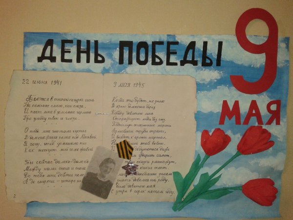Стенгазета на 9 мая