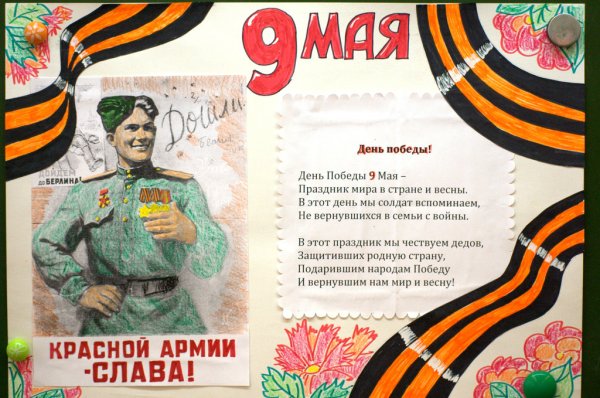 Стенгазета на 9 мая